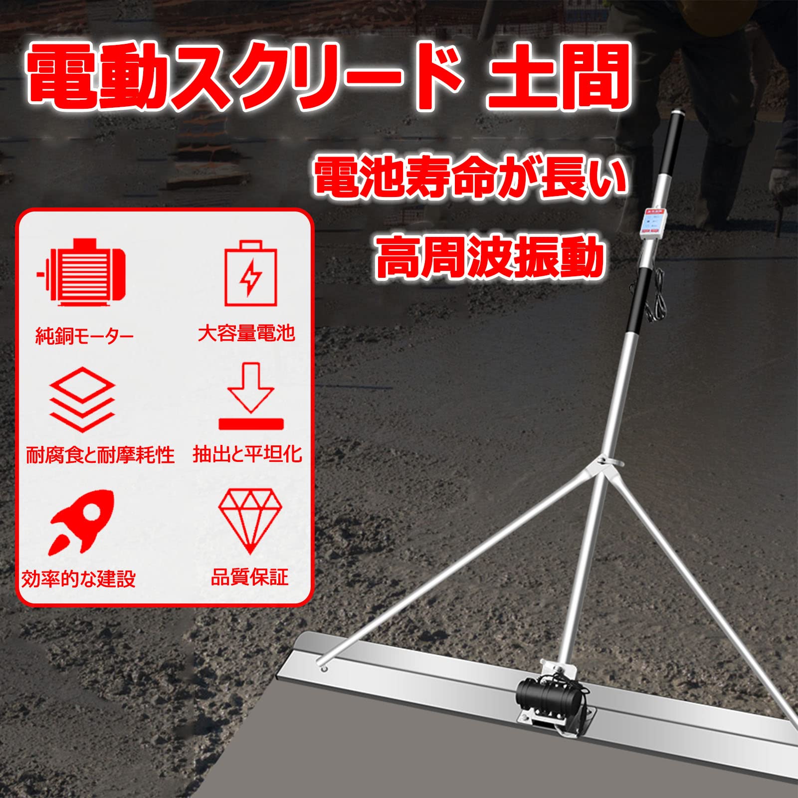 【ポイント2倍!特定商品!1月限定!】電動スクリード 土間仕上げツール コンクリート 充電式トロウェル マジックタンパー セメント モルタル 土間トンボ 高周波振動 ステンレス鋼 金コテ作業 コンクリート仕上作業 簡単 便利 省力化 工事現場 舗装工事 建設機械 振動|ビューティースマイルオンライン