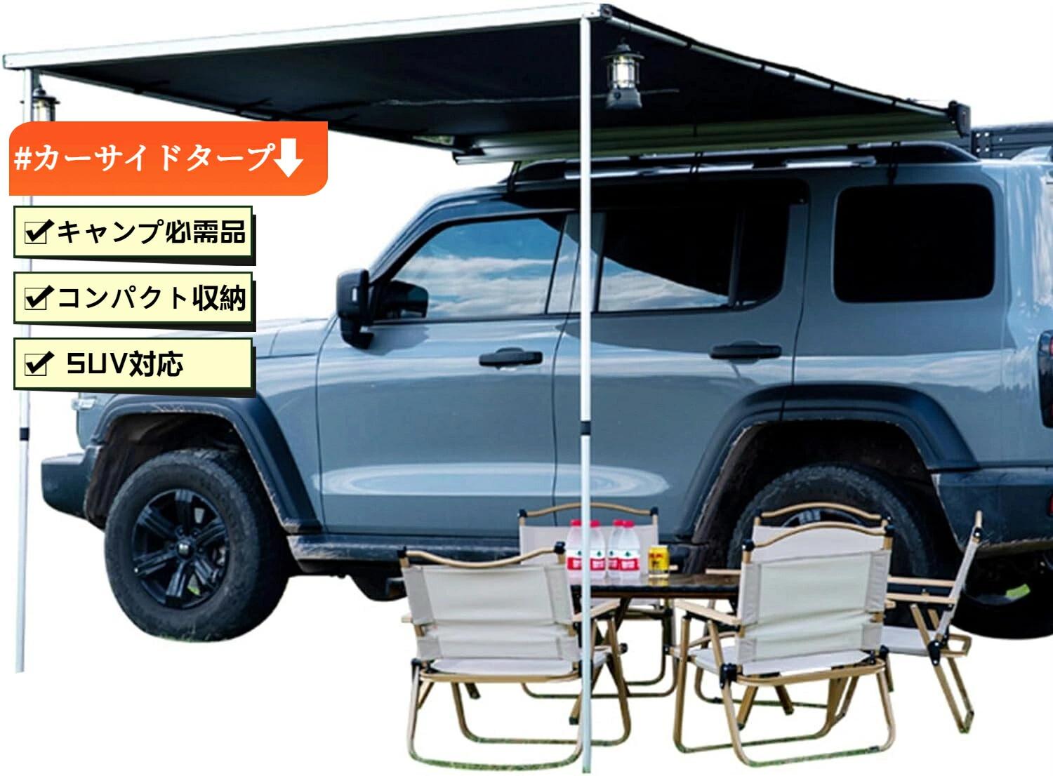 キャンプやアウトドアに最適！車用カーサイドタープ・格納式オーニング 2.5m×3m ブラック オフロード車・SUV・MPV対応、簡単設営・撤収＆収納袋付き 車のルーフに半分設置できる便利な屋外用タープテント