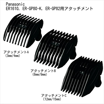 楽天市場】パナソニック アタッチメント（プロ バリカン ER-GP86