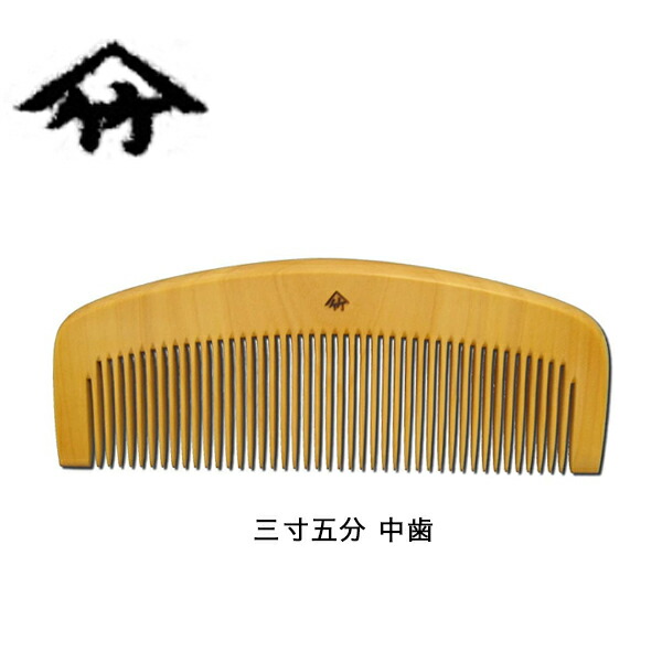 楽天市場】薩摩つげ とき櫛 つげ櫛 三寸五分 105mm 中歯 十三や工房