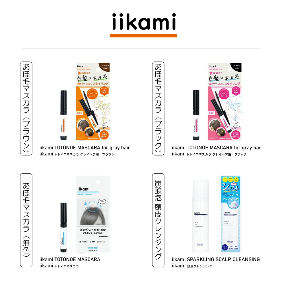 最高級のスーパー iikami TOTONOE MASCARA for gray hair 白髪 部分