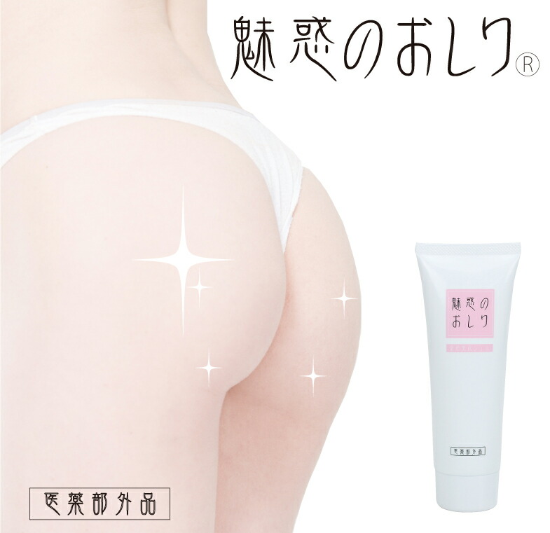 楽天市場 クーポン配布中 3980円以上で送料無料 魅惑のおしり 50g 医薬部外品 ニキビ おしり の ブツブツ お尻 黒ずみ うるおいおしり にきび お尻 ニキビ クリーム デリケートゾーン 黒ずみケア ニキビケア ニキビ クリーム 引き締め 美尻 ザラザラ ボディーケア