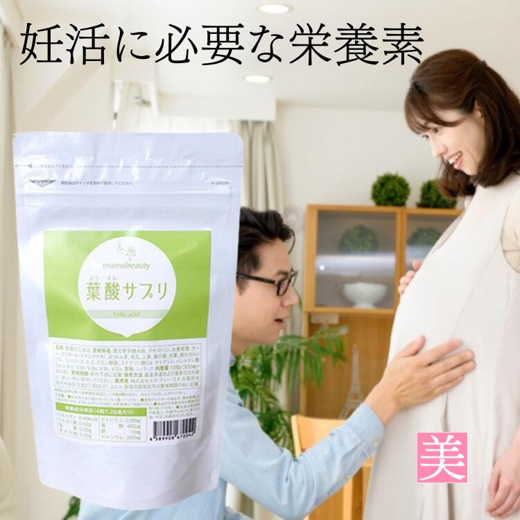 約3ヶ月分 サプリメント 葉酸 妊活 ママビューティ葉酸サプリ 1袋 サプリ 厚生労働省推進 無添加 妊婦 妊娠 産前 産後 授乳 国産 大容量 鉄分 葉酸 カルシウム 妊活サプリ ようさん 妊娠中 マタニティ 育乳 葉酸サプリメント 大麦若葉|美容のお悩み救急隊 ビューティー