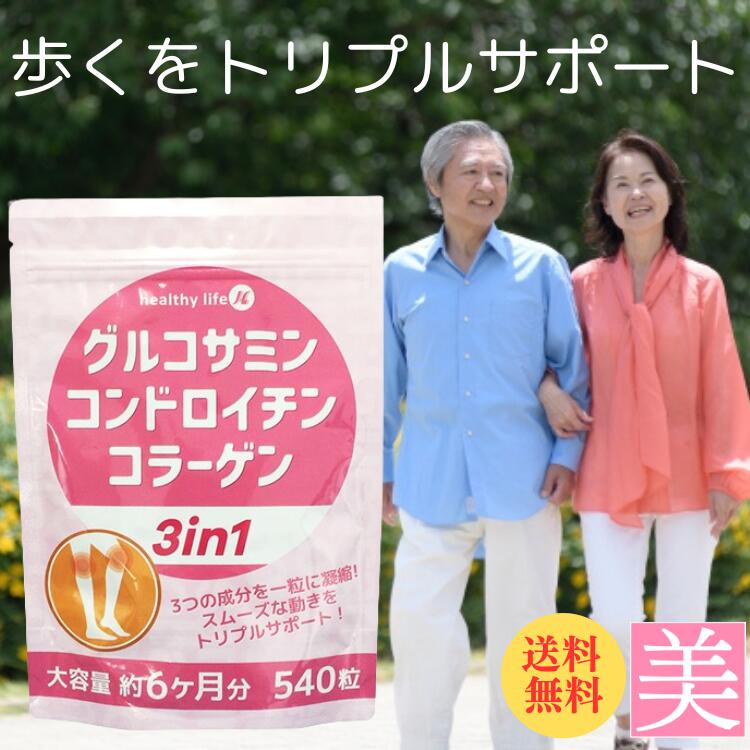 グルコサミン コンドロイチン グルコサミン コラーゲン コンドロイチン 3in1 コラーゲン 送料無料 グルコサミン コンドロイチン コラーゲン 鮫軟骨 サプリ サプリメント 健康 美容 ひざ 関節 健康食品 関節 軟骨 栄養補助食品 健康 美容｜美容のお悩み救急隊 ビューティー