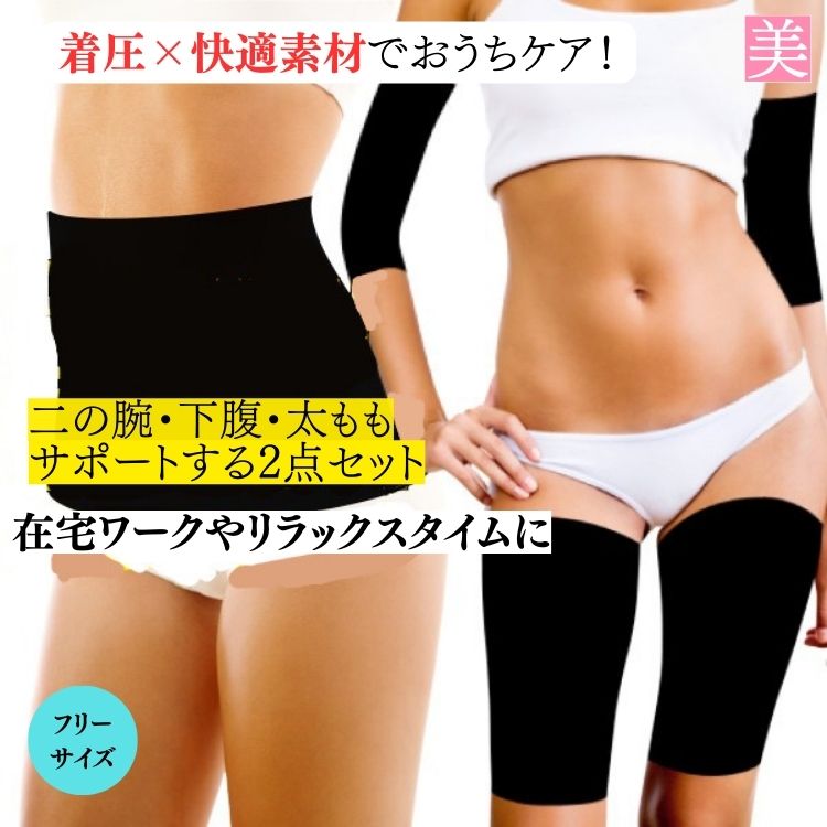 二の腕 着圧 サポーター ビューティースレンダーセット 1組入り 腹巻 レディース 下腹 ぽっこり 引き締め 下腹 強力 二の腕 着圧 サポーター 二の腕 サポーター 二の腕 着圧 二の腕 加圧 ダイエット 二の腕 アーム 太もも 送料無料 補正下着