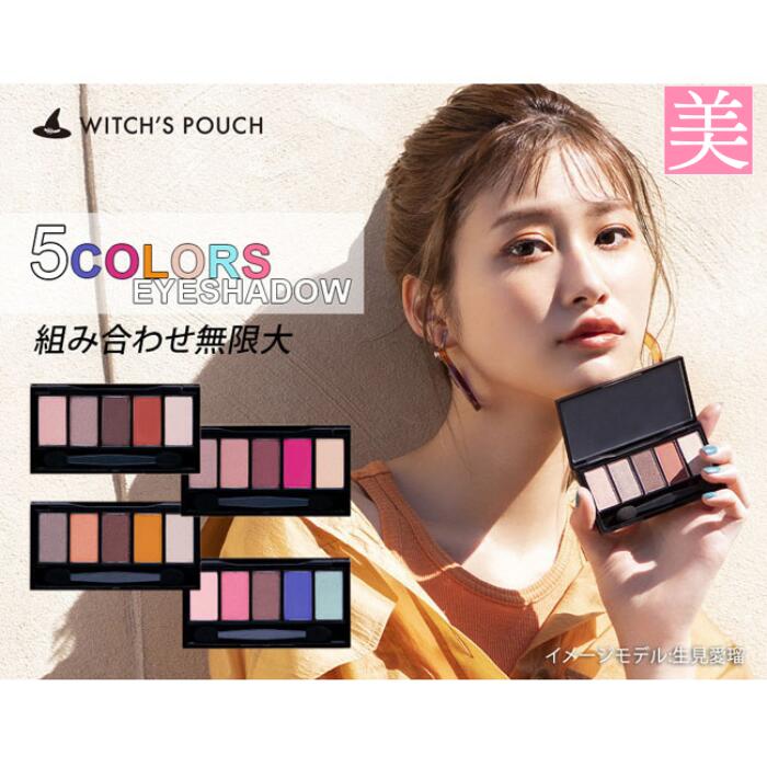 【3980円以上で送料無料】ウィッチズポーチ5カラーズアイシャドウ(5g)アイシャドウパレット韓国コスメチップアイシャドウベースラメアイカラーラメグリッターキラキラかわいいおすすめ化粧仕上ベース