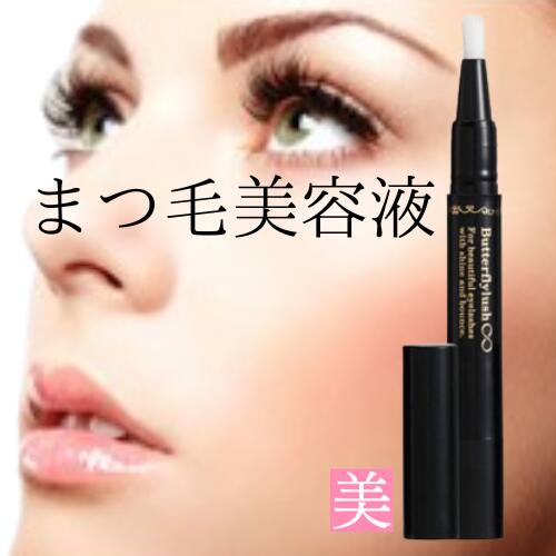 まつ毛美容液 まつ毛 ワンダーイフ バタフライラッシュ∞ 2ml インフィニティ アイラッシュ 化粧品 美容液 つけまつげ まつげ アルコールフリー オイルフリー ヒト幹細胞 高濃度 日本製 送料無料 美容液 メンズ レディース マツゲ まつ毛