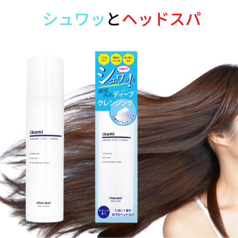 ヘッドスパ 自宅で 簡単 炭酸泡クレンジング 頭皮ケア フケ かゆみ シリコンフリー 炭酸 臭い におい 匂い 保湿 ケア シャンプー 地肌 マッサージ グッズ エッセンス レディース メンズ 汚れ スカルプケア 泡 おすすめ 化粧品 風呂 バス 卸売り