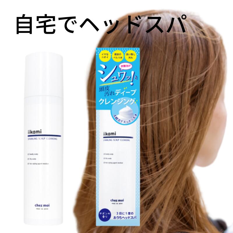 頭皮ケア フケ かゆみ 皮脂 炭酸泡クレンジング シリコンフリー 炭酸 臭い におい 匂い 保湿 シャンプー 地肌 マッサージ エッセンス レディース メンズ 汚れ スカルプケア 泡 おすすめ 化粧品 風呂 バス ヘッドスパ 自宅で 簡単 送料込 限定価格セール