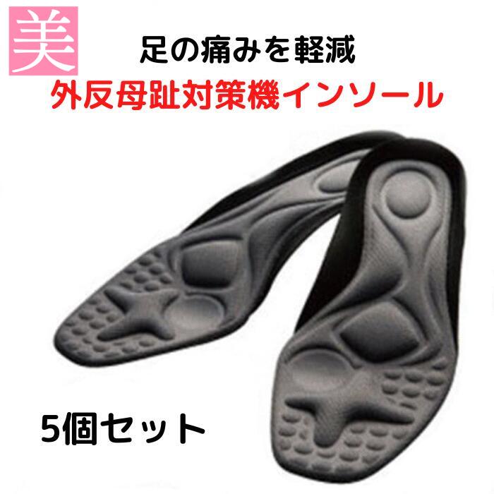 【 選べる 5個セット 】 外反母趾 インソール 女性 男性 ガイハンインソール 疲れない 疲れにくい 送料無料 パンプス レディース メンズ 扁平足 長時間 スニーカー 外反母趾専用 外反母趾インソール 衝撃吸収 インソール・中敷き 靴 痛み おすすめ 外反母趾サポート用品