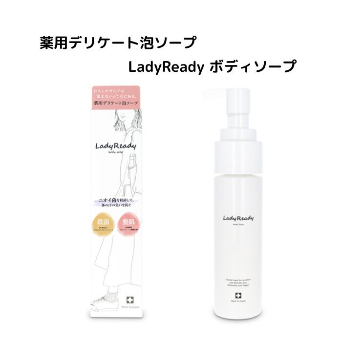 薬用デリケート泡ソープ 医薬部外品 LadyReady ボディソープ デリケートゾーン用 ソープ デオドラント 泡 ウォッシュ 高保湿 無添加 本体 敏感肌 サボン 泡タイプ 臭い ケア におい ムレ むれ 汗 潤い アロエベラ 肌荒れ レディース 女性