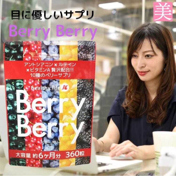 ブルーベリー サプリメント ベリーベリー サプリ 360粒 アントシアニン ポリフェノール ルテイン ビタミンA 美容 健康 目のかすみ 目 サプリメント 長時間運転 スマホ使用 栄養補給 健康食品 大容量 約6ヶ月分 アサイベリー ビルベリー クランベリー｜美容のお悩み救急隊 ビューティー