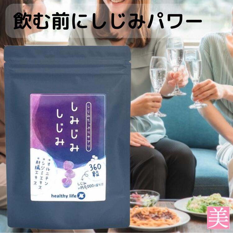 サプリ しじみ しみじみしじみ 送料無料 肝臓 しじみ アミノ酸 ビタミン 鉄分 凝縮 濃厚 大容量 360粒 健康 美容 サプリメント しじみ シジミ シジミエキス しじみエキス ダイエット サポート 栄養補助 しじみサプリメント しじみサプリ