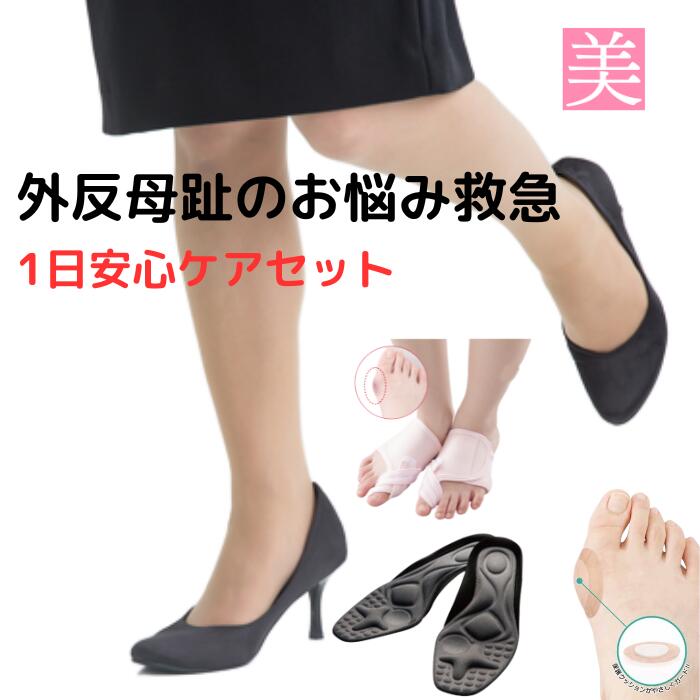 【 1日安心外反母趾ケアセット 】 インソール サポーター ケアテープ 痛み 疲れない 疲れにくい 靴が履ける 内反小趾 サポーター 親指 浮指 寝指 改善 扁平足 パンプス スニーカー アーチサポート 外反母趾インソール 衝撃吸収 中敷き 靴