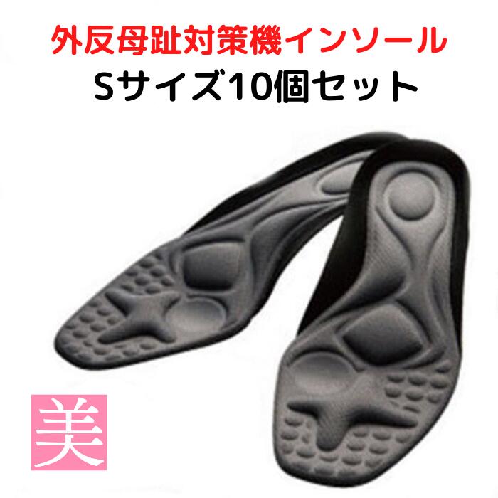 【100円OFFクーポン配布中】 【 まとめ買い Sサイズ 10個セット 】外反母趾 インソール 女性 男性 ガイハンインソール 疲れない 疲れにくい 送料無料 パンプス レディース メンズ 扁平足 長時間 スニーカー 外反母趾専用 衝撃吸収 インソール・中敷き 外反母趾サポート用品