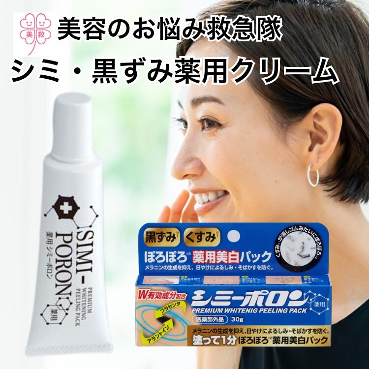 楽天市場】黒ずみ シミ取り クリーム 薬用シミーポロン 30g 医薬部外