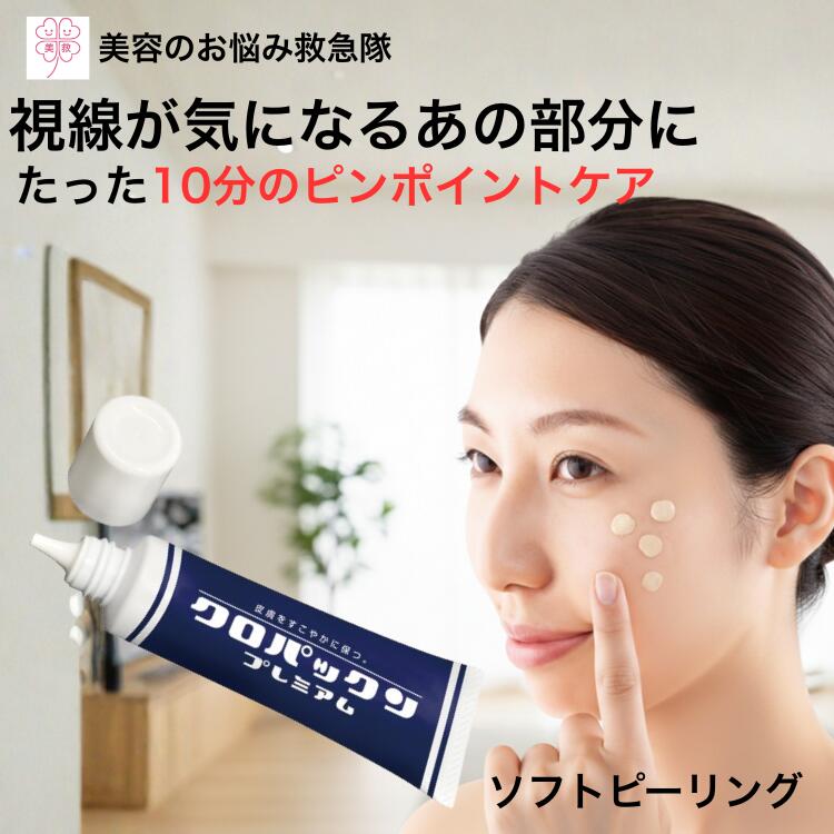 フェイスクリーム くすみ クロパックン プレミアム 30ｇ 黒ずみ クリーム 美容液 クリーム ピーリング 保湿 パック 送料無料 ニキビ メラニン 美肌 自宅ケア フェイス 全身 ナイトケア 寝ながら ピンポイント 集中ケア クスミ ニキビ 黒ずみ