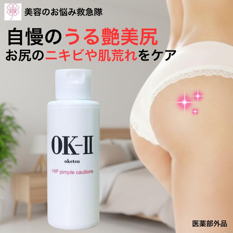 楽天市場】OK-II オッケーツー OK2 お尻用ニキビケア 乳液 お尻 にきび
