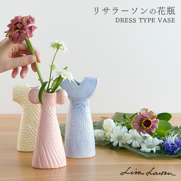 送料無料 ドレスシスターズ 花瓶 おしゃれ 陶器 北欧 ドレス ドレス フラワーベース 花器 Tvボード 一輪挿し 北欧 引越し祝い 結婚祝い インテリア リサラーソン Beau Vie ボウ ヴィ 花瓶 小さい おしゃれ リビング雑貨 北欧雑貨 陶器 磁器 青磁 かわいい 送料無料 ドレスシスターズ 花瓶 おしゃれ 陶器 北欧 ドレス ドレス フラワーベース 花器 Tvボード 一輪挿し 北欧 引越し祝い 結婚祝い インテリア リサラーソン Beau Vie ボウ ヴィ 花瓶 小さい おしゃれ リビング雑貨 北欧雑貨 陶器 磁器 青磁 かわいい
