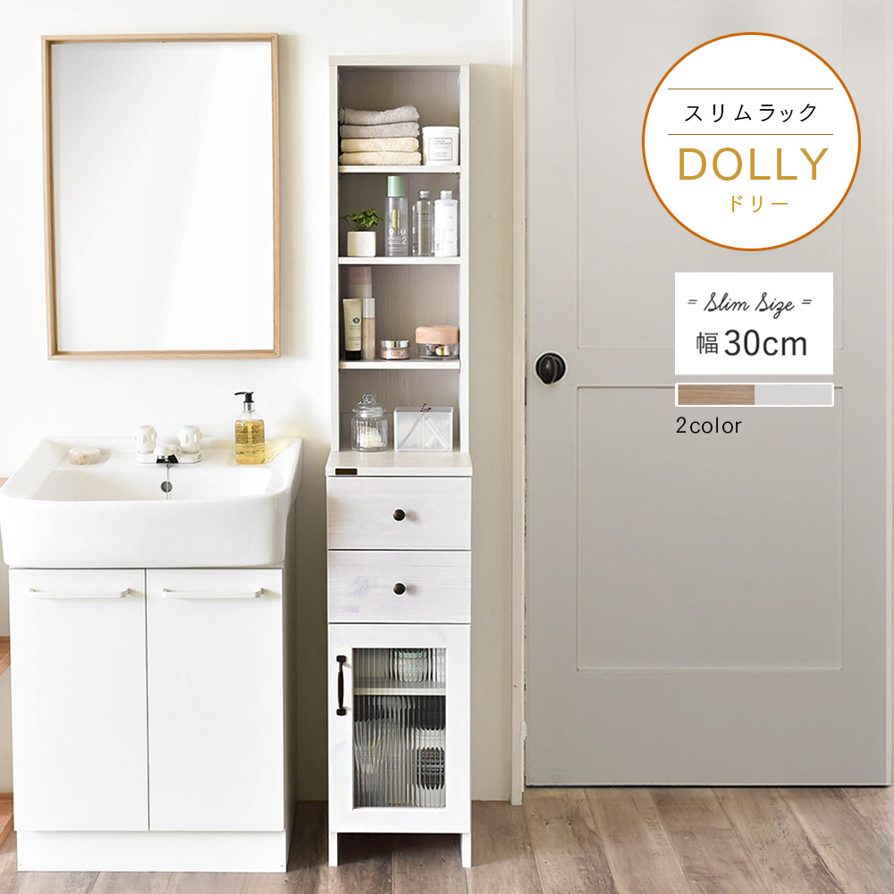 激安正規品超安値 おしゃれ 大人 シンプル 棚 収納 収納ラック 収納棚 北欧 スリム 白い家具 木製 ラック ガラス扉 スライドレール 引出し 佐藤産業 メーカー直送 シリーズ アンティーク風 隙間収納ラック Dolly ドリー スリムラック 幅30cm 高さ170cm 奥行40cm