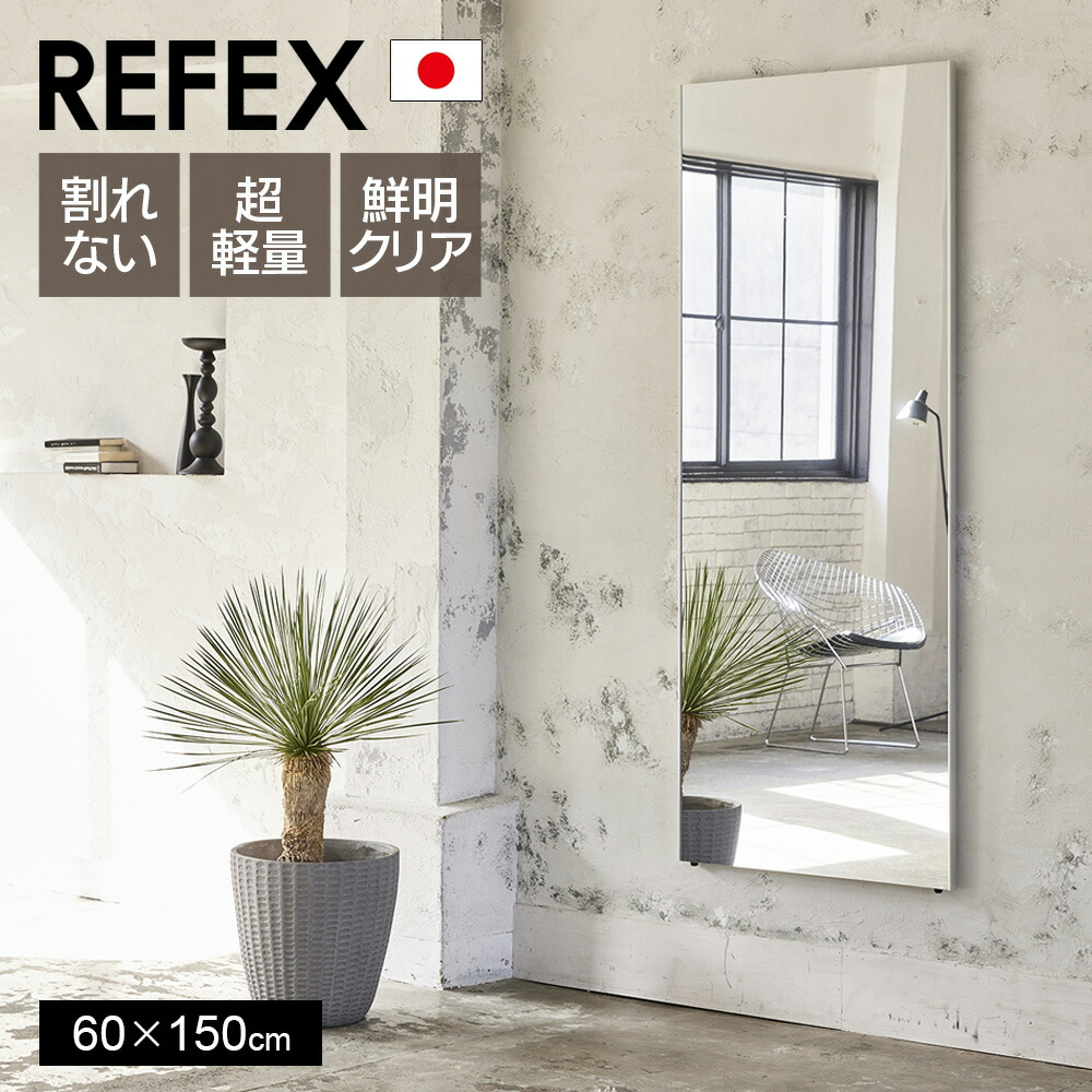 [ポイント10倍]鏡 割れない 高精細 リフェクスミラー 60×150cm 姿見 壁掛け 立てかけ 日本製 安全 超軽量 スタンドミラー 壁掛けミラー フィルムミラー 歪まない 割れない鏡 スリム 完成品 Jフロント建装 REFEX