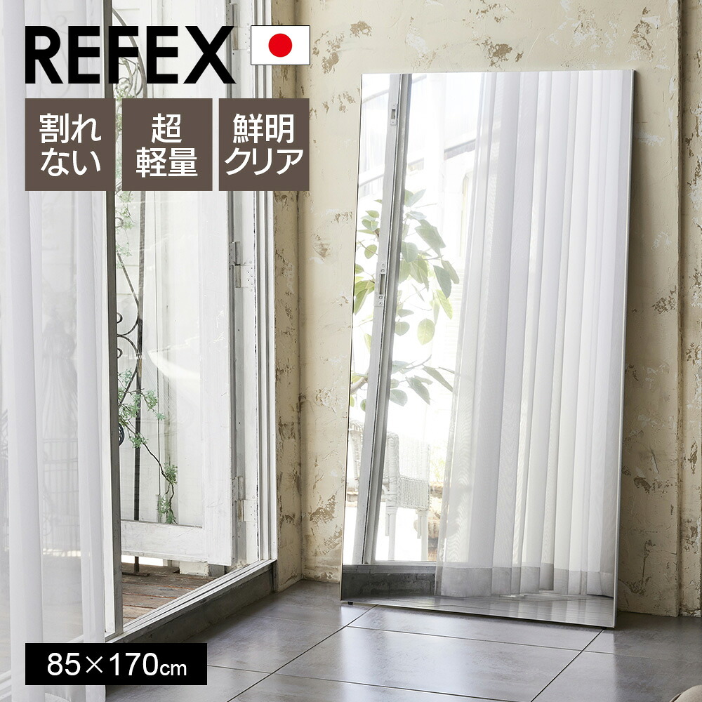 【期間限定クーポン】【ポイント10倍】鏡 割れない 高精細 リフェクスミラー 85×170cm 姿見 壁掛け 立てかけ 日本製 安全 超軽量 スタンドミラー 壁掛けミラー フィルムミラー 歪まない 割れない鏡 スリム 完成品 Jフロント建装 REFEX