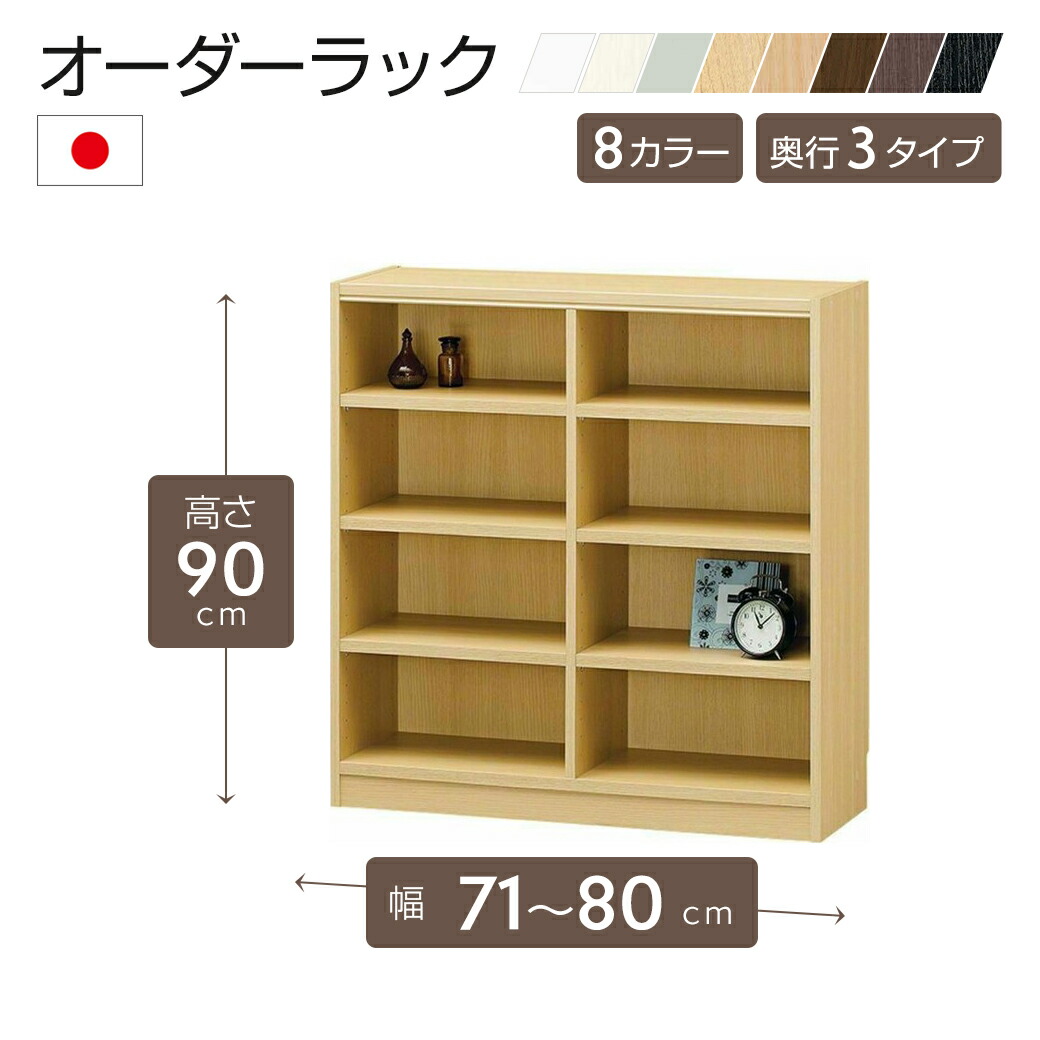 【期間限定クーポン】オーダーラック 高さ90cm 幅71~80cm以内で1cm単位でオーダー可能 移動棚6枚付 日本製 棚 ラック オープンラック 木製 本棚 書棚 フリーラック 収納ラック コミック 収納 収納棚 タナリオ オーダー