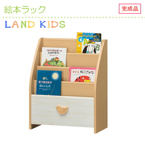 【期間限定クーポン】【ポイント10倍】絵本ラック キッズ 子ども用 収納たっぷり 安全設計 ナチュラル 男女兼用 ランドキッズ 子供 こども 子ども 子供用 子供部屋 収納 完成品 送料無料 ナチュラル ディスプレイ ラック 本棚 白井産業 メーカー直送