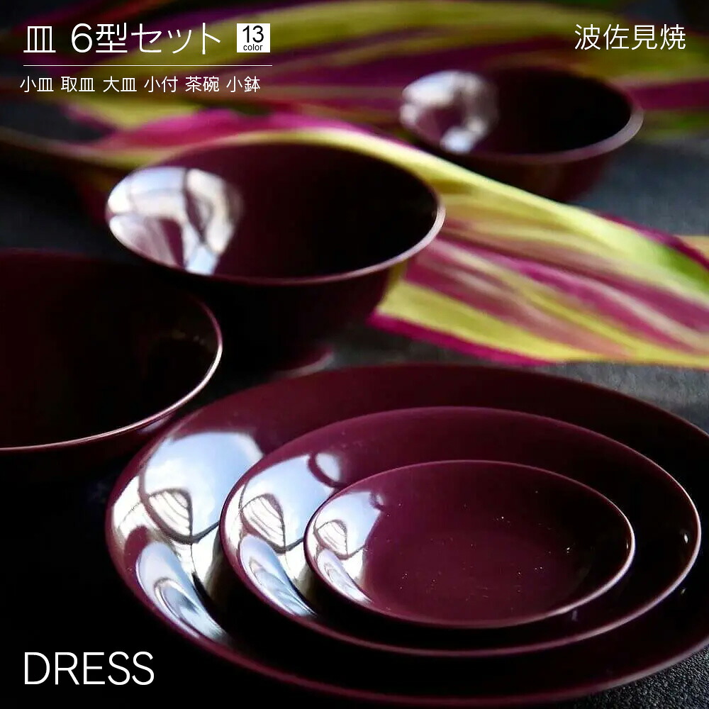 [ポイント10倍]小皿 取皿 大皿 小付 茶碗 小鉢 6型セット DRESS 波佐見焼 おしゃれ かわいい 北欧 和食器 取り皿 パスタ皿 サラダボウル カレー皿 プレート ステーキ皿 スープ皿 取り鉢 フルーツ皿 丸皿 食洗器 レンジ対応 日本製 ドレス｜Beau Vie（ボウ・ヴィ）