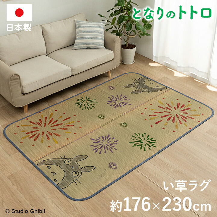 い草ラグ ラグマットトトロはなび 176ｘ230cm 日本製 となりのトトロ ととろ カーペット おすすめ おしゃれ 人気 国産 ござ 子ども部屋 長方形 夏 い草 ラグ 夏｜Beau Vie（ボウ・ヴィ）