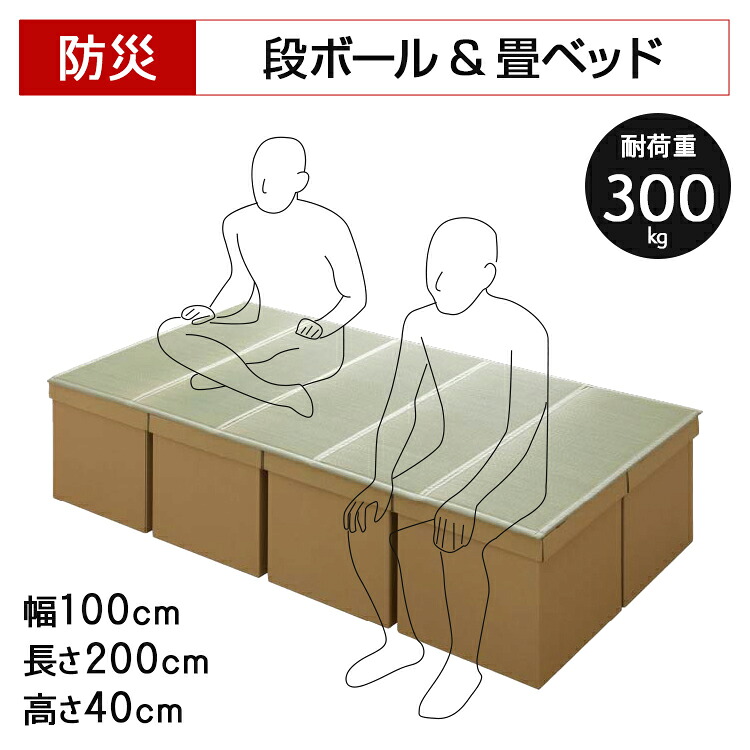 防災 段ボールベッド 約100×200cm シングル 段ボール畳ベッド ダンボールベッド ダンボール畳ベッドい草 避難 備え 軽量 コンパクト 収納 ユニット 畳 ベッド 段ボール 防災畳ベッド