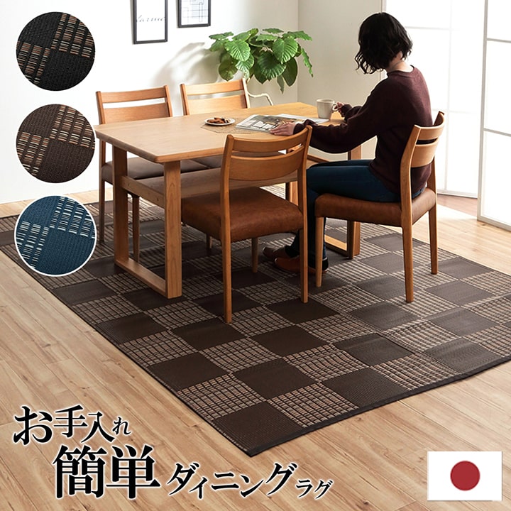 洗える カーペット ダイニング ラグ 4.5畳 6畳 8畳 10畳 江戸間 本間 ラグ 丈夫 日本製 国産 除菌スプレー対応 ござ アウトドア ペット モダン 市松 ござ 敷詰 おしゃれ い草風 ブラウン ブラック ウィード|Beau Vie(ボウ・ヴィ)