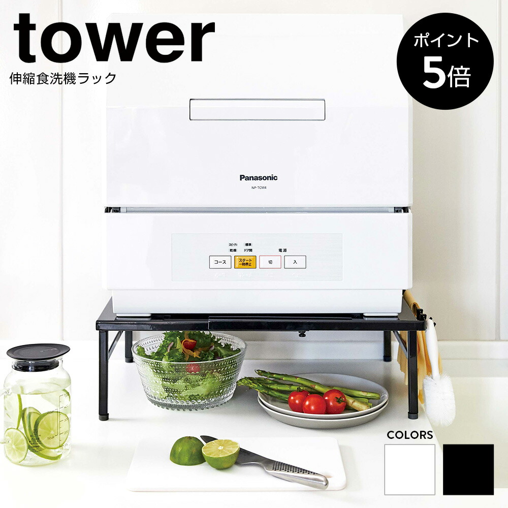【定価9900円】tower 伸縮食洗機ラック ホワイト タワー キッチン収納 tower（タワー） 伸縮食洗機ラック ホワイト 1個 山崎実業