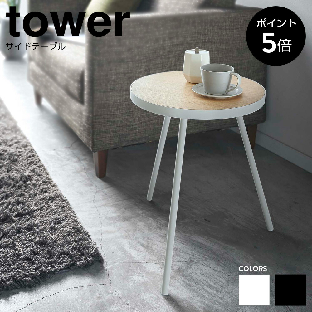 楽天市場】【レビュー特典あり】[ tower サイドテーブル タワー
