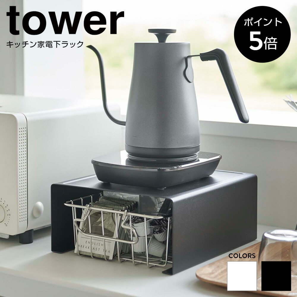 【P5倍】キッチン家電下ラック タワー tower 山崎実業 おしゃれ 家電 ラック 収納 コーヒー ポット 電気ケトル コーヒーメーカー  隙間収納 コの字ラック 省スペース キッチン収納 シンプル モノトーン ホワイト ブラック 白 黒 YAMAZAKI 6038 6039 Beau  Vie ...