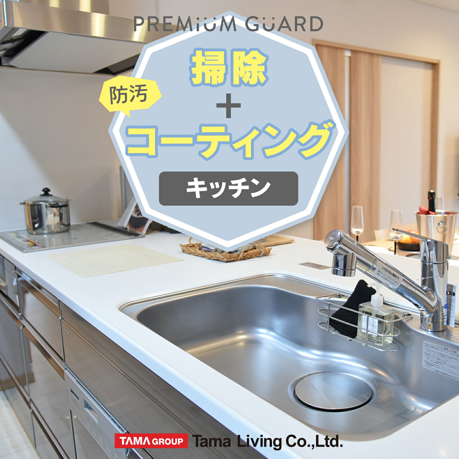 水まわりクリーニング&コーティング (キッチンのみ) ハウスクリーニング 水周り 水回り 掃除 フッ素 コーティング シリコン コーティング 台所 シンク 水栓金具 大掃除 引越し