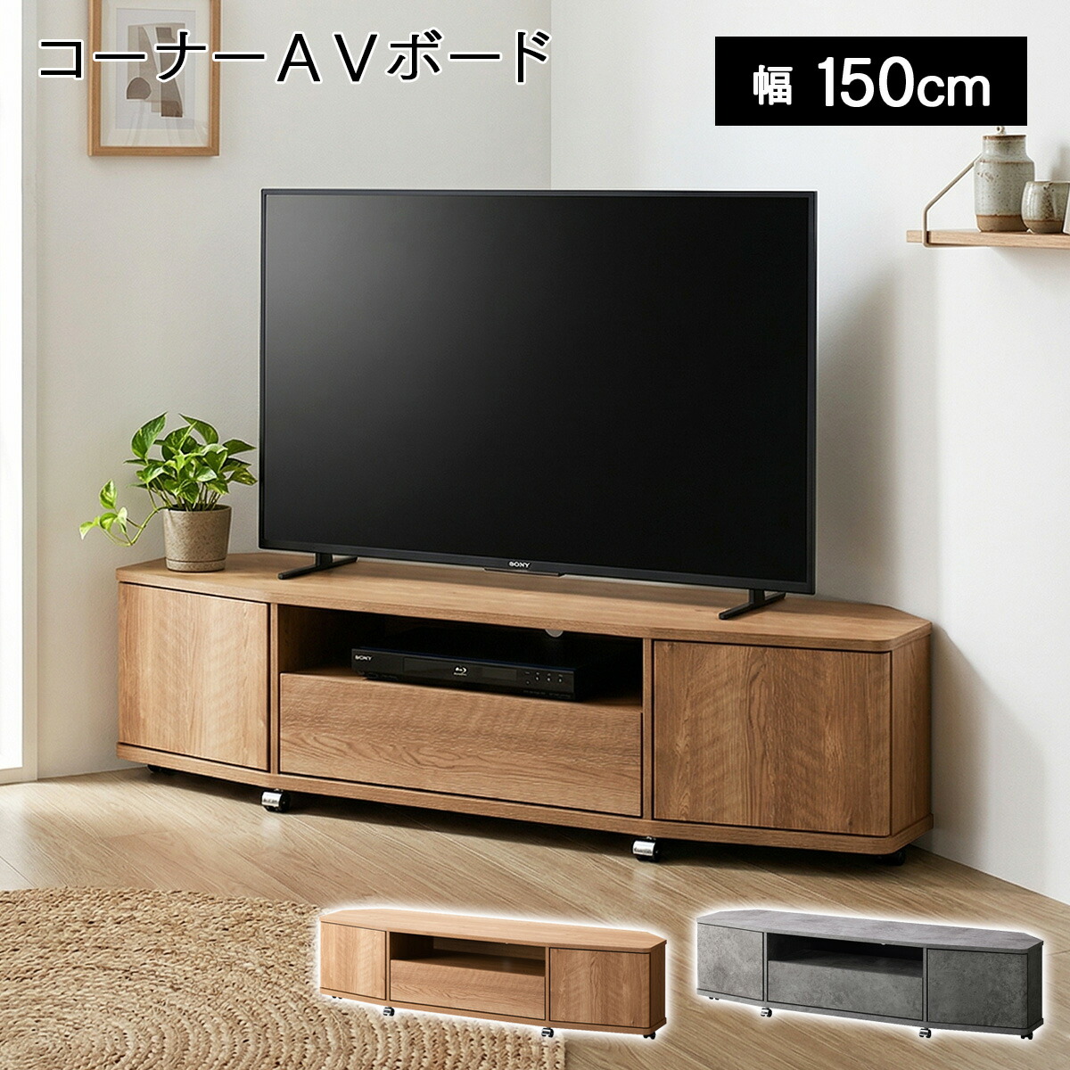 テレビ台 テレビスタンド テレビボード テレビラック コーナー コーナー型 おしゃれ 65型 150cm 木目調 石目調 TVボード TV台 ローボード 省スペース キャスター付き 収納 シンプル ナチュラル インダストリアル モダン リヴァンテ LVA-4015AV｜Beau Vie（ボウ・ヴィ）