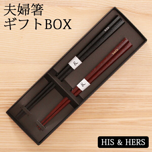 楽天市場 箸 夫婦箸 おしゃれ 初膳 ギフト 祝い 贈り物 送料無料 His Hers 母の日 クリスマス Beau Vie ボウ ヴィ