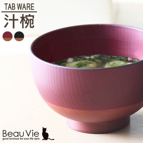 楽天市場 汁椀 吸物椀 Tab Ware 汁椀 お味噌汁 食器 ギフト タブウェア 食洗機対応 電子レンジ対応 乾燥機対応 ツートーン おしゃれ かわいい ビスク Bisque 新生活 セット 新生活 応援セット 母の日 Beau Vie ボウ ヴィ