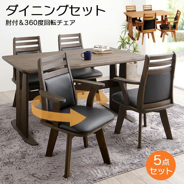 楽天市場】ダイニングテーブルセット 4人用 5点 回転椅子 回転チェア