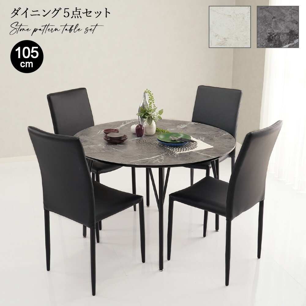 105cm 丸型 ダイニングテーブルセット 5点 4人掛け 4人用 2人用 円卓 メラミン 石目柄 石目調 食卓 5点セット 鉄脚 ダイニングセット 耐熱 おしゃれ 北欧 モダン シンプル スタッキングチェア ハイバック タマリビング ビジョン&ライラ|Beau Vie(ボウ・ヴィ)
