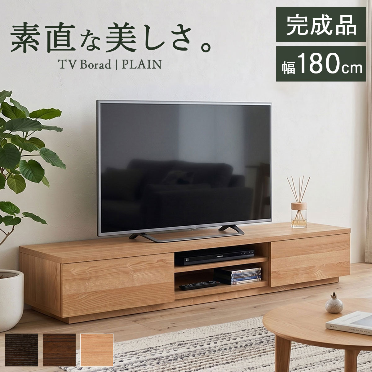 テレビ台 テレビボード テレビラック ローボード TVボード TV台 収納棚 リビング 収納 180cm 完成品 180 TVボード TV台テレビ 台 ナチュラル ブラウン 棚 木製 木目調 おしゃれ 50インチ 55インチ 引き出し シンプル ロータイプ リビングボード 北欧 スリム 大容量 プレイン｜Beau Vie（ボウ・ヴィ）