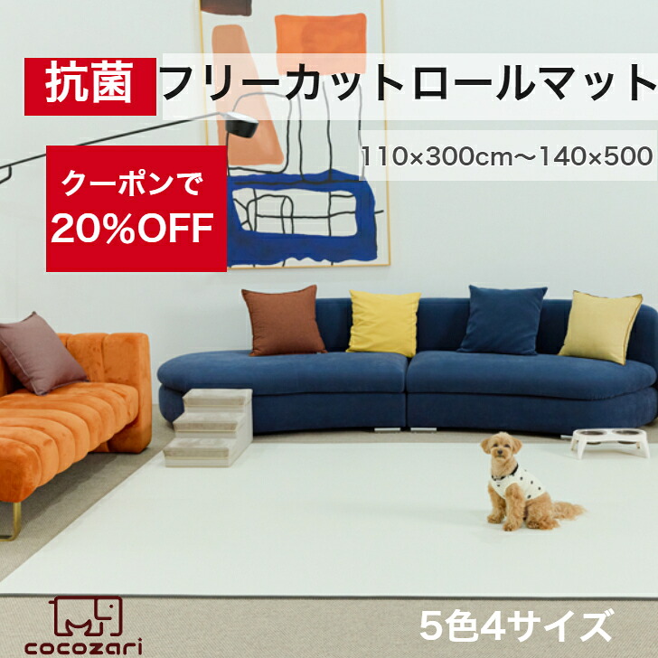 【★★20%OFFクーポン】ペット マット 抗菌 床暖房対応 防水 フリーカット 大判 滑り止め 防音 ロールマット ペット用 犬用品 PVC ペットマット フローリング カーペット マット 床 滑らない ドッグマット おしゃれ 怪我防止 110 300 140 200 500 cocozari