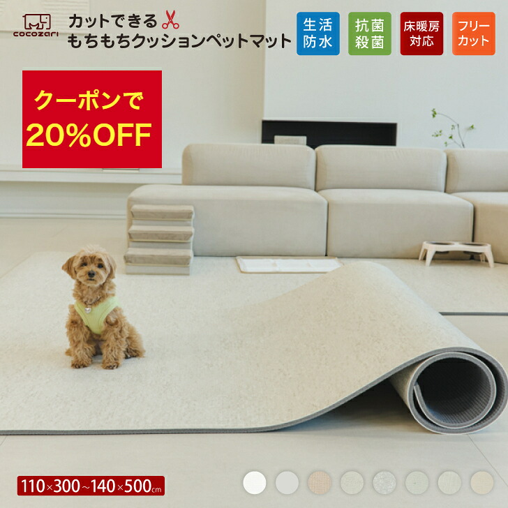 【★20％OFFクーポン券】愛玩動物 つや消し 抗菌 床暖房装置相応う 雨合羽 無償性取りすてる 大判 上滑り打ち切り 防音 ロールマット 愛玩動物用 犬装置 PVC 愛玩動物つや消し フローリング 引っ敷き つや消し 床 滑らない ドッグマット 今めかしい 疵ぐち押しとどめる 110 300 140 200 500 cocozari