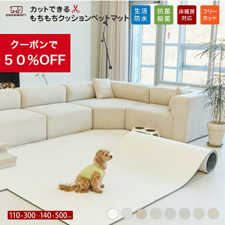 【★★50％OFFクーポン】ペット マット 抗菌 床暖房対応 防水 フリーカット 大判 滑り止め 防音 ロールマット ペット用 犬用 犬 犬用品 PVC ペットマット 防炎 フローリング カーペット マット 床 滑らない ドッグマット おしゃれ 怪我防止 110 300 140 200 500｜cocozariマットベビーサークル