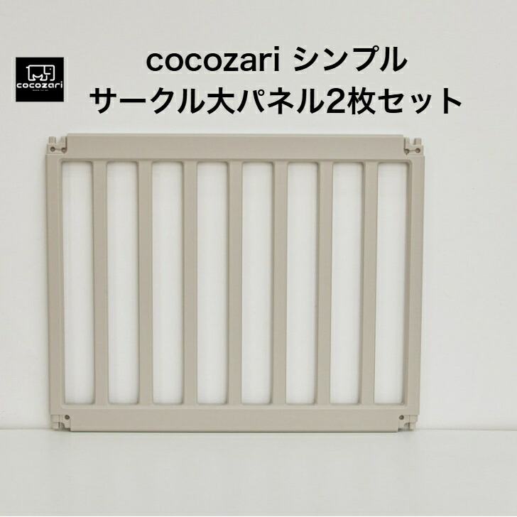 ベビーサークル 大パネル2枚 65cm 追加セツト ベビー サークル ホワイト ベージュ ボールプール 長方形 プラスチック サークル ベビー 棚 cocozari
