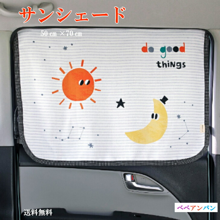 楽天市場 Offクーポン付き11月7日まで 車サンシェード 紫外線カット かわいい おしゃれ 紫外線対策 Uvカット 暗幕 マグネット式 車用日よけカーテン サンシェード 日よけ 車 シェード サイド 赤ちゃん ベビー チャイルドシート 子供 車用 貼付け簡単 べべアンパン
