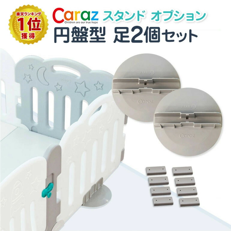 無料 新品 送料無料 円盤型 足 2個セット スタンドオプション ベビーサークル ベビーゲート プレイヤード プレイマット 折りたたみ マット 追加 置くだけ 滑止め caraz カラズ ベビーフェンス プラスチック karizma-tuebingen.de karizma-tuebingen.de