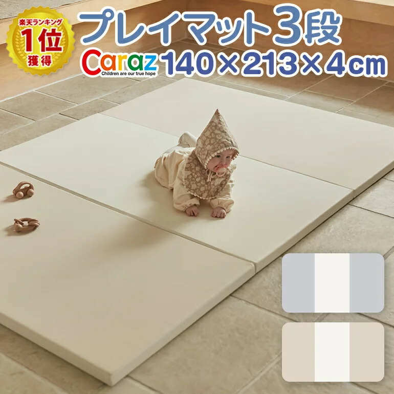 プレイマット 3段 ノンホルム 防炎 フロアマット ベビー 140 213 4cm 厚手 折りたたみ 防水 出産祝い 北欧 防音 おしゃれ 赤ちゃん ベビーマット ベベアンパン 選ぶなら
