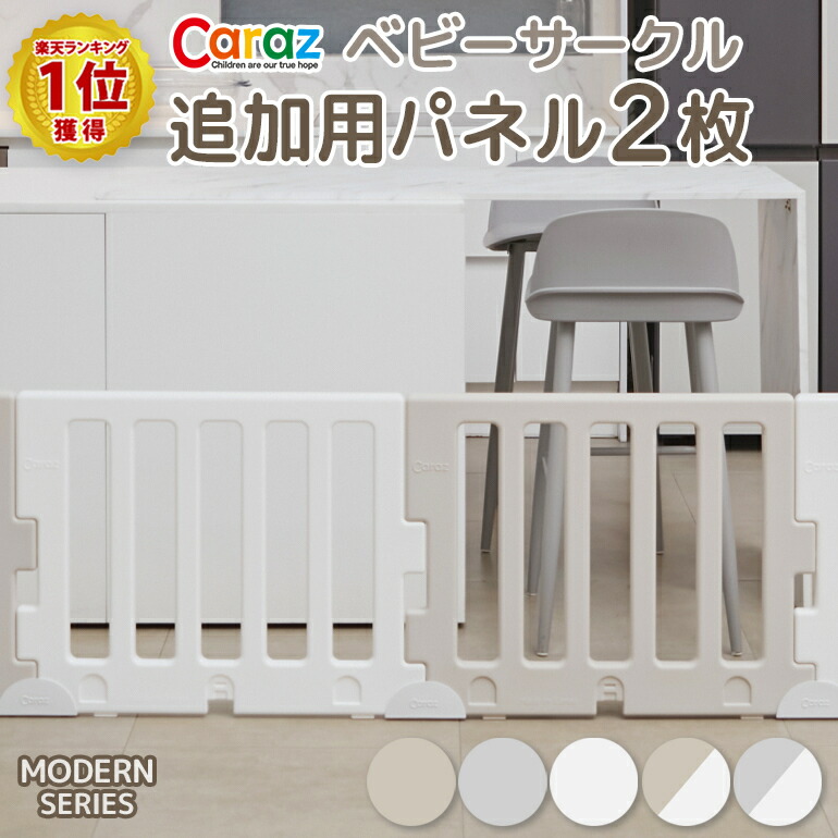 市場 ５％OFFクーポン付き7月19日まで プレイマット caraz MODERN プレイヤード ベビーゲート ベビーサークル プラスチック 折りたたみ  追加用 2枚